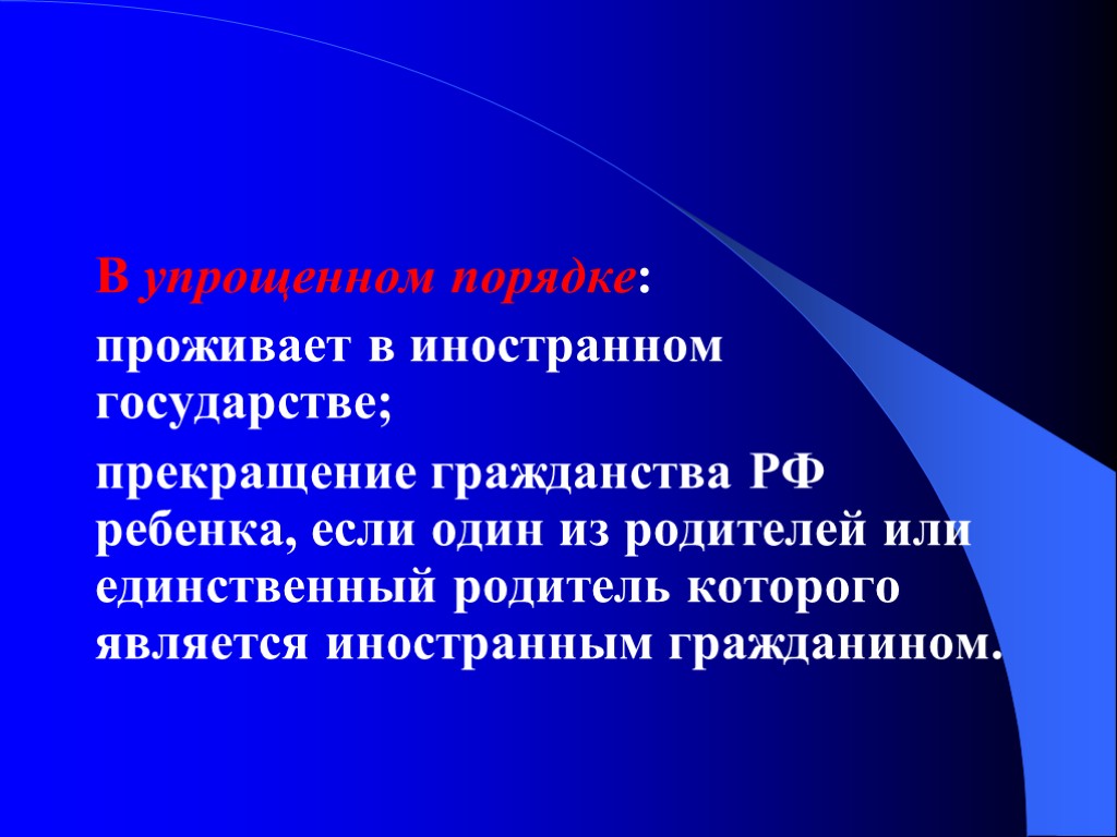 В упрощенном порядке: проживает в иностранном государстве; прекращение гражданства РФ ребенка, если один из В упрощенном порядке: проживает в иностранном государстве; прекращение гражданства РФ ребенка, если один из